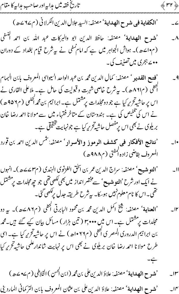 Tarikh-e-Fiqh main Hidaya awr Sahib-e-Hidaya ka Maqam